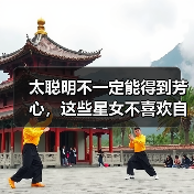 太聪明不一定能得到芳心，这些星女不喜欢自以为是的人（图3）