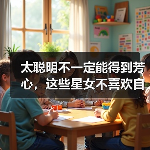 太聪明不一定能得到芳心，这些星女不喜欢自以为是的人（图4）