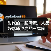 时代的一股清流,人品好素质也高的三星座(图3) 时代的一股清流,人品好素质也高的三星座(图3)