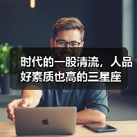 时代的一股清流,人品好素质也高的三星座(图4) 时代的一股清流,人品好素质也高的三星座(图4)