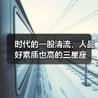 时代的一股清流,人品好素质也高的三星座(图2) 时代的一股清流,人品好素质也高的三星座(图2)
