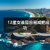 12星女谁最容易减肥成功（图2）