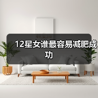 12星女谁最容易减肥成功（图3）
