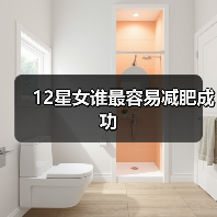 12星女谁最容易减肥成功（图4）