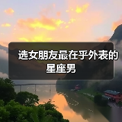 选女朋友最在乎外表的星座男（图2）