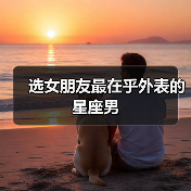 选女朋友最在乎外表的星座男（图3）