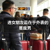 选女朋友最在乎外表的星座男（图4）