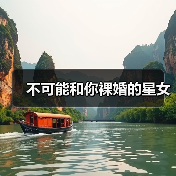 不可能和你裸婚的星女（图1）