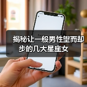 揭秘让一般男性望而却步的几大星座女 揭秘让一般男性望而却步的几大星座女