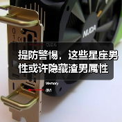 提防警惕,这些星座男性或许隐藏渣男属性 提防警惕,这些星座男性或许隐藏渣男属性