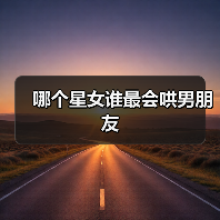 哪个星女谁最会哄男朋友（图4）