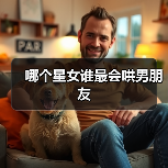 哪个星女谁最会哄男朋友（图1）