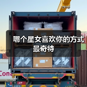 哪个星女喜欢你的方式最奇特(图3) 哪个星女喜欢你的方式最奇特(图3)
