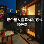 哪个星女喜欢你的方式最奇特(图1) 哪个星女喜欢你的方式最奇特(图1)