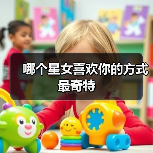 哪个星女喜欢你的方式最奇特(图4) 哪个星女喜欢你的方式最奇特(图4)