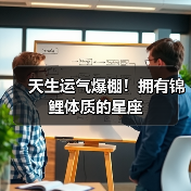 天生运气爆棚!拥有锦鲤体质的星座(图2) 天生运气爆棚!拥有锦鲤体质的星座(图2)