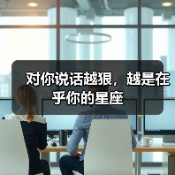 对你说话越狠,越是在乎你的星座(图4) 对你说话越狠,越是在乎你的星座(图4)