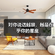 对你说话越狠,越是在乎你的星座(图1) 对你说话越狠,越是在乎你的星座(图1)