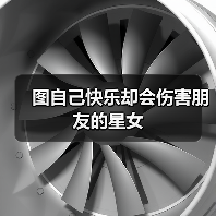 图自己快乐却会伤害朋友的星女(图3) 图自己快乐却会伤害朋友的星女(图3)