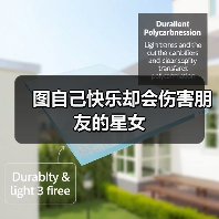 图自己快乐却会伤害朋友的星女(图1) 图自己快乐却会伤害朋友的星女(图1)
