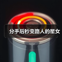 分手后秒变路人的星女(图2) 分手后秒变路人的星女(图2)