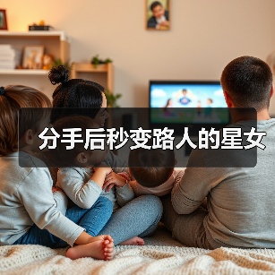 分手后秒变路人的星女(图4) 分手后秒变路人的星女(图4)