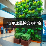 12星座最擅交际排名(图3) 12星座最擅交际排名(图3)