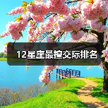 12星座最擅交际排名(图1) 12星座最擅交际排名(图1)