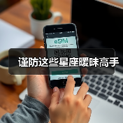 谨防这些星座暧昧高手(图2) 谨防这些星座暧昧高手(图2)