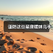 谨防这些星座暧昧高手(图1) 谨防这些星座暧昧高手(图1)