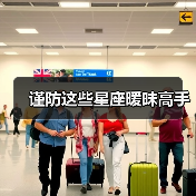 谨防这些星座暧昧高手(图3) 谨防这些星座暧昧高手(图3)