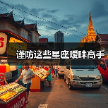 谨防这些星座暧昧高手(图4) 谨防这些星座暧昧高手(图4)