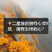 十二星座的独特心灵特质,拥有怎样的心?(图4) 十二星座的独特心灵特质,拥有怎样的心?(图4)