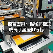 能言善辩:揭秘那些顶嘴高手星座排行榜(图2) 能言善辩:揭秘那些顶嘴高手星座排行榜(图2)