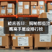 能言善辩:揭秘那些顶嘴高手星座排行榜(图4) 能言善辩:揭秘那些顶嘴高手星座排行榜(图4)