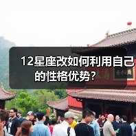 12星座改如何利用自己的性格优势？（图1）