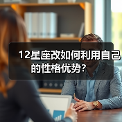 12星座改如何利用自己的性格优势？（图4）
