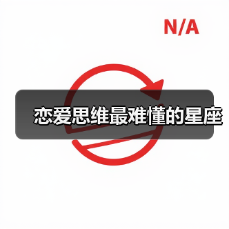 恋爱思维最难懂的星座(图1) 恋爱思维最难懂的星座(图1)