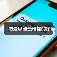 恋爱思维最难懂的星座(图2) 恋爱思维最难懂的星座(图2)