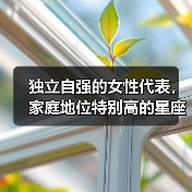 独立自强的女性代表,家庭地位特别高的星座女(图2) 独立自强的女性代表,家庭地位特别高的星座女(图2)