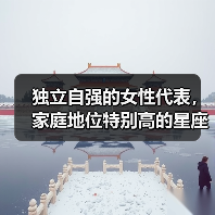 独立自强的女性代表,家庭地位特别高的星座女(图4) 独立自强的女性代表,家庭地位特别高的星座女(图4)