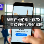 秘密在她们身上存不住,喜欢到处八卦的星座女(图2) 秘密在她们身上存不住,喜欢到处八卦的星座女(图2)