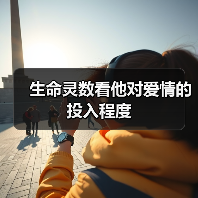 生命灵数看他对爱情的投入程度 生命灵数看他对爱情的投入程度
