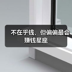 不在乎钱，但偏偏最会赚钱星座（图1）