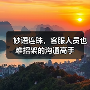 妙语连珠，客服人员也难招架的沟通高手（图4）
