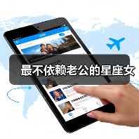 最不依赖老公的星座女（图1）