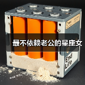 最不依赖老公的星座女（图2）