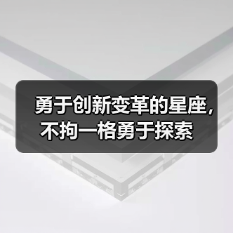 勇于创新变革的星座,不拘一格勇于探索(图4) 勇于创新变革的星座,不拘一格勇于探索(图4)