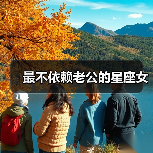 最不依赖老公的星座女（图4）
