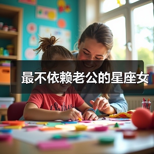 最不依赖老公的星座女（图3）